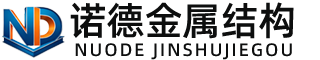 沧州诺德金属结构有限公司